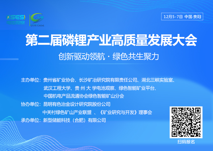 2025第二届磷锂产业高质量发展大会（贵阳）：聚焦 “双碳” 使命，共探磷锂绿色创新与产业新未来！