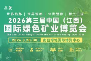 2026中国·江西国际绿色矿业博览会
