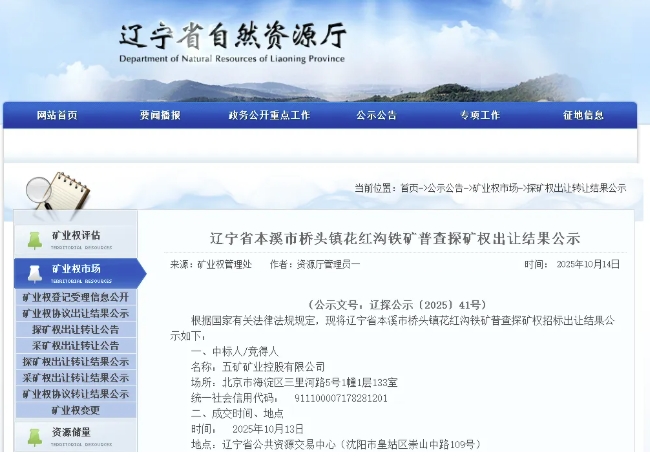 23.55亿元成交！五矿矿业中标本溪铁矿，刷新辽宁出让史新纪录！