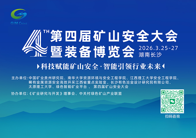 智能装备 + 安全科技！长沙这场矿山盛会邀你共探行业未来