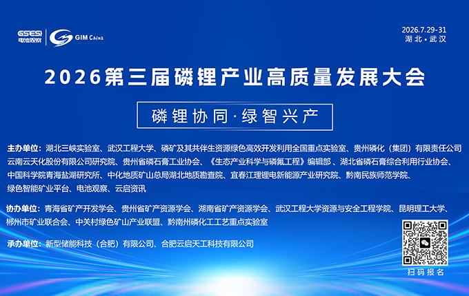 2026第三届磷锂产业高质量发展大会