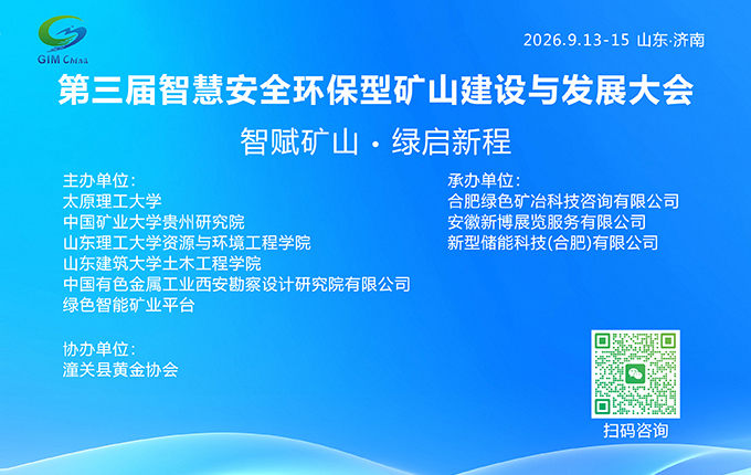 邀请函| 第三届智慧安全环保型矿山建设与发展大会