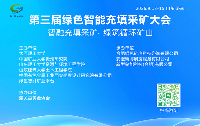 邀请函|  第三届绿色智能充填采矿大会