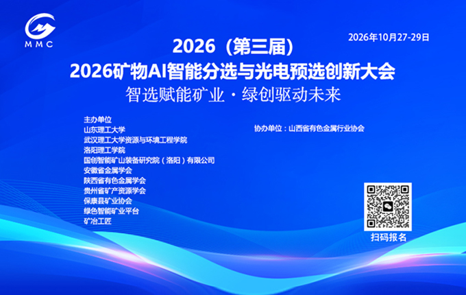 邀请函 | 2026矿物AI智能分选与光电预选创新大会