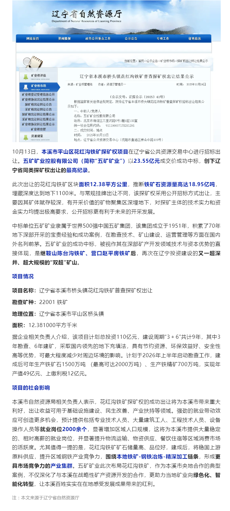 23.55亿元成交！五矿矿业中标本溪铁矿，刷新辽宁出让史新纪录！