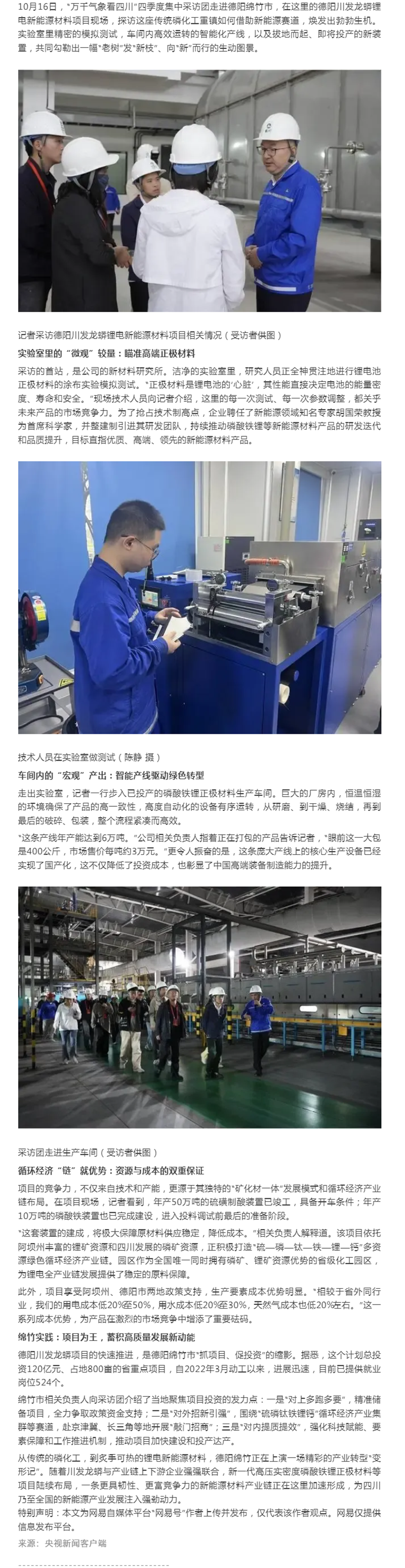 德阳绵竹：磷化工“老树”发新枝 锂电新材料“链”就新动能｜万千气象看四川