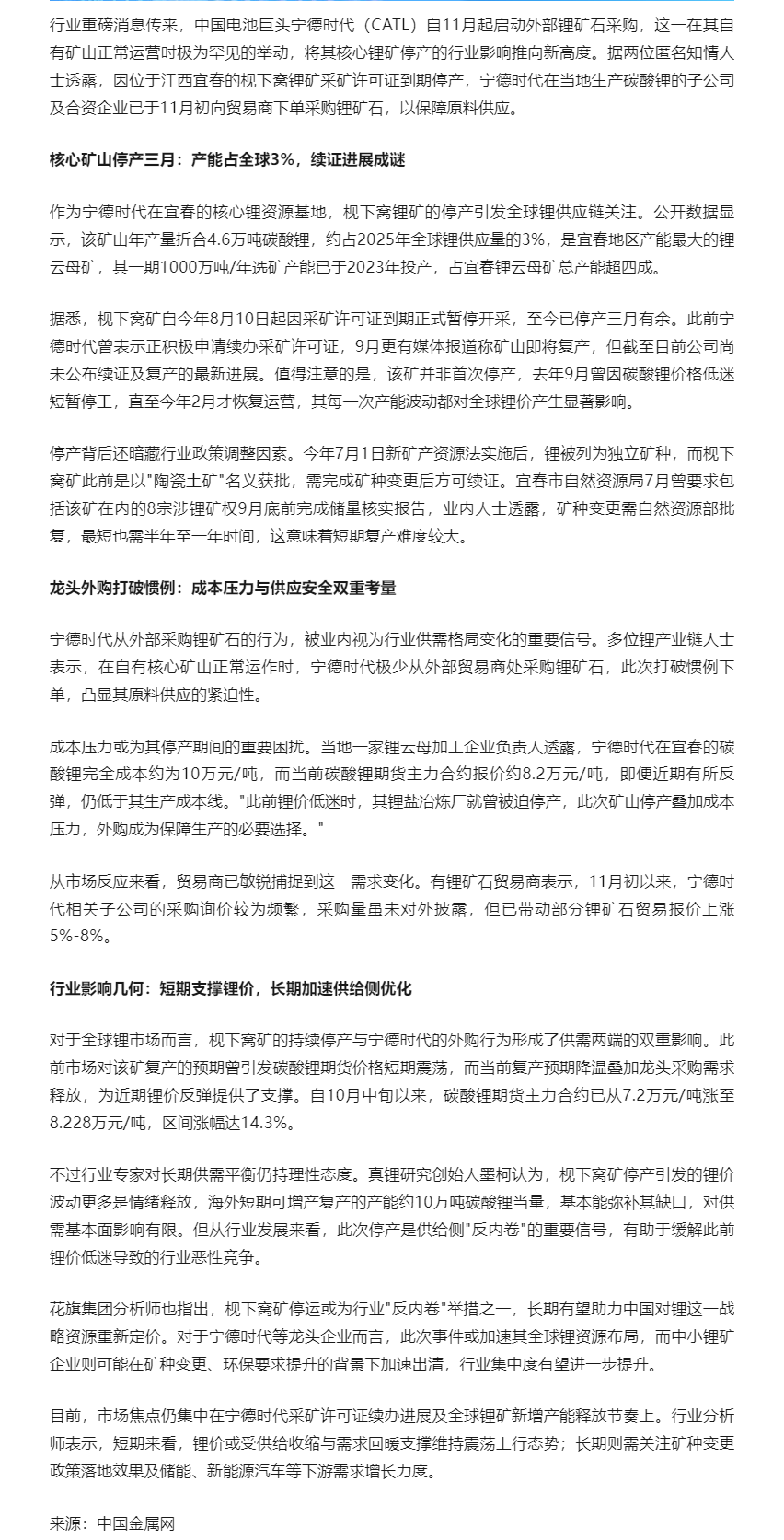 宁德时代罕见外购锂矿！枧下窝矿停产三月续证未果，锂价反弹要持续？