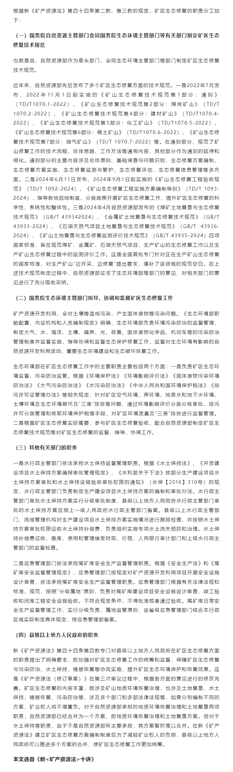 新规来了！矿区生态修复的职责分工